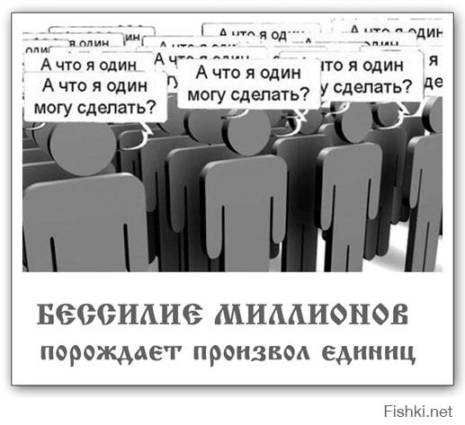 ""если все всё и так понимают."" в том то и проблема, не все, понимают пусть и большинство, но оно не социальноактивно и подавлено властью/милицией/правым сектором/законами, остальные "Находясь во власти этой идеи, киевлянин способен голосовать за извращенца и убийцу.....Верность «идее» и страх ей не соответствовать движут президентом Украины, одобряющим войну, ибо война идейно оправданна". давят всех кто не поддерживает идею - вот и сидят тихонечко понимающие...