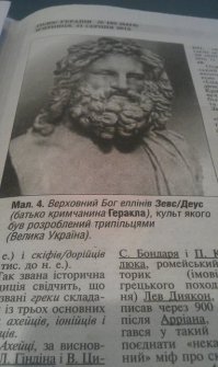 оправдания )))), это что единичный случай? а как ты прокоментируешь факт "Украин-море" или Геракл-крымчанин, или историческую книгу "Настоящая история Украины, написанная Геродотом в 5 веке до нашей эры" или учебник(!) для 7-го класса (где украинцам более 140 тыс лет) и подобн? подчеркну: авторство за украинцами. кто пишет книги? и для кого? отвечу за тебя: идиоты для идиотов