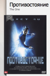Про Predestination (фильм, классны, но мозг я чуть не сломал ))) ) хотел написать, т.к. "из последнего".
Но мои любимые - это недавний "Иллюзия обмана", и первый фильм, с которого я начал угорать по локализации перевода - "Противостояние" 2001 года :D