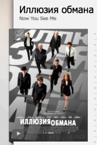 Про Predestination (фильм, классны, но мозг я чуть не сломал ))) ) хотел написать, т.к. "из последнего".
Но мои любимые - это недавний "Иллюзия обмана", и первый фильм, с которого я начал угорать по локализации перевода - "Противостояние" 2001 года :D