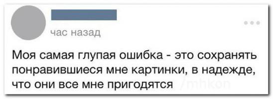 Вот это для меня жизненно и пример того, что сохраняю: