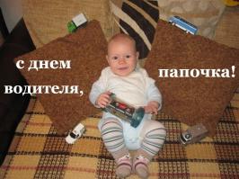 Работаю водителем. Вчера меня сынулька мой поздравил, фоточкой( не без помощи жены)