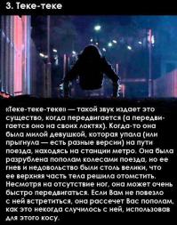 большинство страшилок японцев нервно курят в сторонке по сравнению с шедеврами из ночных посиделок в пионерлагере.

вот например эта Теке-теке. 
она ползает на локтях, а убивает почему-то КОСОЙ (естественно чтобы ударить косой нужны 2 руки)?

внимание вопрос - ИЗ КАКОГО МЕСТА она ее вытаскивает? что за мутная пурга *****ь?