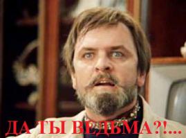 Взял и накаркал!