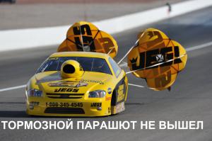 Капот отброшен, пора взлетать