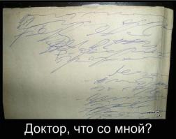 А как вы расписываетесь 