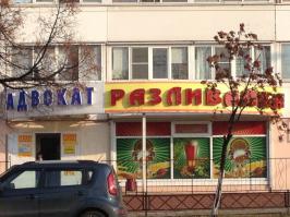 РЕУТОВ!
