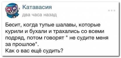 Девочки ищут мальчиков с хорошим будущим, а мальчики ищут девочек с хорошим прошлым.