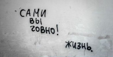Надписи на стенах и заборах культурной столицы