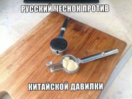 СХОДИТЕ В МАГАЗИН И ПОСМОТРИТЕ ЧЕСНОК ИЗ КАКОЙ СТРАНЫ У НАС ПРОДАЕТСЯ.  (будете удивлены но он тоже китайский)