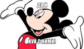 С меня хватит!