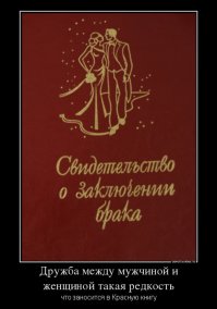 Дружба между мужчиной и женщиной