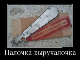 Предлагаю скрестить
Жмёшь, пила пилит )))))))))