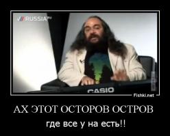 Что за удивительный остров