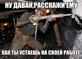 Да... Тяжелая, опасная работа...