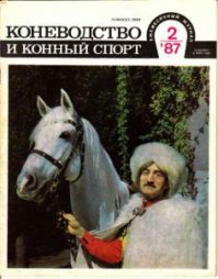 А "Коневодство"?