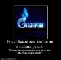 Поздно, батеньки.
Пока вы усердно рисовали карикатурки на обамок и прочих яйценюхов, КТО НАДО уже переписал Конституцию и
ГАЗ уже ни разу НЕ ВАШ.
(см Конституцию РФ, ст. 9.2)
Продолжайте рисовать карикатурки...