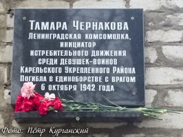 Старшина Тамара Васильевна Чернакова: инициатор истребительного движения среди девушек-воинов Карельского укреплённого района. В ряды РККА она была призвана в октябре 1941 года, проходила службу в должности санитарного инструктора 154 отдельного артиллерийского пулеметного батальона 22 УР (укрепленного района) (далее – ОАПБ). В начале ноября 1941 года командование Ленинградского фронта разрешило девушкам служить в гарнизонах ДОТов, находившихся вне непосредственного соприкосновения с противником. В 154-ом отдельном пулеметно-артиллерийском батальоне, занимавшем долговременные огневые точки Меднозаводского района обороны КаУРа, таких было большинство. Санинструктор Тамара Чернакова несла воинскую службу в гарнизоне ДОТа «Совет», расположенного недалеко от шоссе на Елизаветинку. Зимой 1941-1942 года в войсках 23-й армии, воевавшей на Карельском перешейке против финнов, получило широкое распространение снайперское движение «истребителей оккупантов». Активное участие в борьбе принимали бойцы Карельского Укрепрайона. В истребительном движении участвовали и девушки 154-го ОПАБа. Первой открыла счет мести санинструктор Тамара Чернакова, до войны прошедшая курсы ворошиловских стрелков, а затем ее примеру последовали и другие бойцы женского гарнизона ДОТа «Воля». Действуя в качестве истребителя врага на переднем крае обороны, Тамара Чернакова не раз проявляла мужество и самоотверженность. Так 13 февраля 1942 года на передовом наблюдательном пункте при артиллерийском налете противника был тяжело ранен сержант, который вел наблюдение за противником. Несмотря на обстрел, Тамара вызвалась вынести раненого сержанта с поля боя. Перебежками и ползком она достигла наблюдательного пункта и на себе вытащила красноармейца с его оружием. 6 сентября 1942 года, идя с другими снайперами на передний край, Тамара Чернакова услышала стон двух тяжело раненых осколками мин красноармейцев стрелковых подразделений. Найдя их, она сделала перевязку и организовала эвакуацию раненых с их оружием. В октябре 1942 года, находясь при выполнении боевого задания, Тамара Чернакова подползла на близкое расстояние к противнику и вела наблюдение. Справа отходила группа наших снайперов. Финский пулеметчик, обнаружив эту группу, открыл огонь. Тамара метким выстрелом уничтожила пулеметчика, и группа в результате отошла без потерь. За проявленные в боях с противником доблесть и мужество приказом командующего 23-й армией генерал-майора Черепанова старшина Тамара Чернакова была награждена правительственной наградой – медалью «За отвагу». Погибла девушка в 1942 году, в одной из вылазок, когда, отстрелявшись по противнику, ее группа начала отходить к своим позициям. Враг открыл минометный и пулеметный огонь, уничтожив практически весь личный состав группы. Под обстрелом погибла и Тамара Чернакова. После гибели Тамары ДОТ «Совет», в котором она несла службу, был назван ее именем.
В микрорайоне Чёрная Речка (МО Сертолово - Ленинградская область) память о Тамаре Чернаковой увековечена памятной плитой на одном из домов. Школьники микрорайона регулярно приходят к этому месту почтить память девушки-снайпера, услышать о её боевом пути.