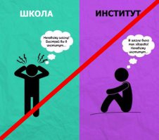 Не разу не хотелось вернуться в школу, а вот в универ часто хочется вернуться.