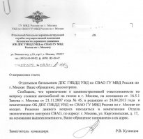 Вот и отписка. Вызывайте гаеров, они если приедут, штраф будет точно! Проверяли!