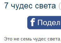 7 чудес света 