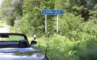 Упомянутое автором Кура-Цеце 
Фоткал три года назад