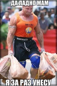 Унести всё сразу