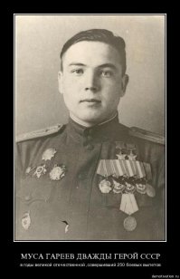 Муса́ Гайси́нович Гаре́ев (башк. Муса Ғaйса улы Гәрәев, также Муса Гәрәй; 9 июня 1922, деревня Илякшиды, Уфимская губерния — 17 сентября 1987, Уфа) — советский военный лётчик, участник Великой Отечественной войны, дважды Герой Советского Союза, по национальности башкир[2].