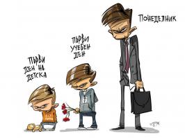 Жизнь такая
1. Первый раз в детском саду;
2.Первый раз в первый клас;
3. Понедельник