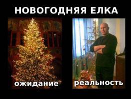 Ожидание и реальность