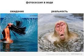 Ожидание и реальность