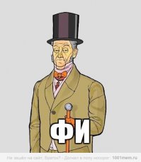 шок не лейте сударь, у нас тут интеллигентное общество