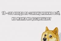 18? Да это в любом возрасте так
