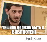 тишина должна быть в библиотеке