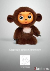 Русская Чебурашка. Суровая и беспощадная