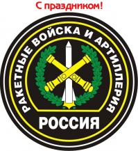 С Днём ракетных войск и артиллерии