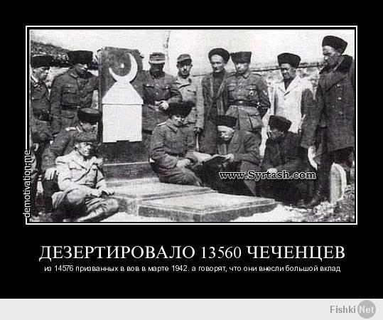 Ну как же чеченцев не вспомнить. Они же лучше всех воевали.