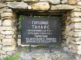 Танаис, близ Таганрога забыли!