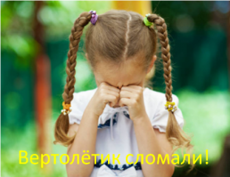 Вертолётик