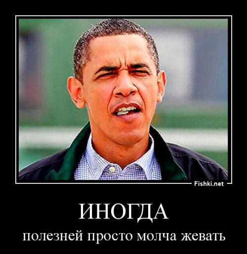 Обаму - не слушай