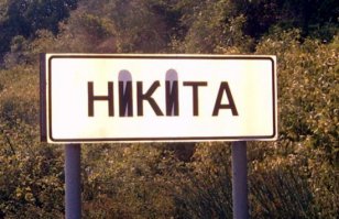 на табличке, в районе Никиты, уже лет двадцать из "НIКIТА" упорно делают "НИКИТА"