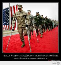 нация торгашей- умеют круто рассказать, показать, развести на бабло. А как воевать- так нам колу холодную дайте- она в контракте написана, а то никуда не пойдём. Мы таких "профессионалов" на лоскуты порвём.
Наши деды могли выживать и побеждать без еды, без нормальных человеческих благ, в грязных окопах, с мыслями умереть прямо здесь за Родину. 
Они могли и мы сможем.