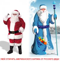 афтар кортинок, а что не смог нарисовать истинно русского Деда Мороза? В синем кафтане и с нормальной шапкой, а не с клоунской шапкой с помпончиком?
Забыл уже сам как он выглядит? Хер-ли тогда детей учить? Вдруг и другие Деды  не верно нарисованы или названы?