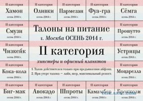 ну а у кого вообще плохо- то слыхал, что если на аватарку Путина поставишь- дают талоны на молоко на месяц, а если на митинг сходишь (тут москвичам повезло), то бесплатный хлеб и двести грамм колбасы!!! Хотя для студентов есть выход - те кто   носит футболку с Путиным в студенческих столовых наливают бульон бесплатно!!!
а так в жкк дают только такие талоны как на фото: