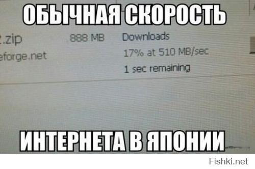 А парень - молния! Нажал скачать файл 888 Мб и успел за 0,3 секунды, что он качался со скоростью 510 Мб/сек достать фотик и сфоткать это чудо)))