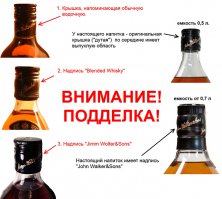 Один из наиболее часто подделываемых брендов - Johnnie Walker Black Label. Это объясняется как его популярностью, так и простотой исполнения бутылки, что очень легко повторить. Подделок существует огромное множество:

    Отсутствие выступающего места на крышке – настоящая крышка напитка имеет посередине выпуклость;
    Надпись на крышке не совпадает с названием компании – на поддельной бутылке может красоваться любая надпись, но на настоящем виски только «Johnn Walker & Sons»;
    Надпись на этикетке – оригинальная этикетка виски выполнена так, что, проводя пальцем по этикетке, можно почувствовать рельеф надписи.