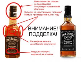Джек Дениелс как отличить подделку от оригинала этого напитка. Если вы держали в руках настоящую бутылку, то сделать это довольно легко. Основные признаки подделки:

    Металлическая крышка, как у бутылок водки – Компания Jack Daniel’s закупоривает свои бутылки виски только пластмассовой крышкой в пластиковой оболочке;
    Округлые «плечи» бутылки – новый дизайн, которого придерживается компания с 2011 года, предполагает наличие только квадратных плечиков бутылки;
    Отсутствие надписи на «плечах» бутылки – со всем четырех сторон должна присутствовать рельефная надпись - название компании «Jack Daniel’s»;
    Неровная гладкая этикетка – этикетка должна быть наклеена аккуратно и ровно, без выступающего клея и отходящих концов. 
    Отсутствие значков – знак английской буквы «R» в кружочке ® («Registered trade-mark») должен обязательно присутствовать на оболочке горлышка бутылки;
    Гладкое горлышко – грани на горлышке бутылки Джек Дениэлк. Как отличить подделку вы уже догадались.