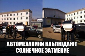 Я на затмение почти так же смотрел - был в это время на мойке, а там рядом гаражи, и чьё-то битое лобовое валялось бесхозно...