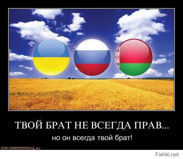 Чего ты так брызжешь ненавистью к украинцам, там такие же люди как ты и я.  У меня там друзья, родственники дальние, знакомые. Не лучше и не хуже чем все другие. Я понимаю что у них случилась беда с властью перетёкшая в гражданскую войну, но зачем лично тебе разжигание ненависти и злопамятность? Мы  ж братья с ними многие сотни лет,  мы первые кто должны помочь им подставив плечё.. как страшый брат помогает младшему, который по дурости ляпнулся с качелй и расшиб колено..  да он плачет, да он кричит "маме расскажу что ты виноват", но это не делает его тебе чужим. Ты для него брат, ты страше, ты умнее, ты сильнее... так прояви благородство, помоги тому кто в беде, не взирая на мелкие разногласия и былые обиды.