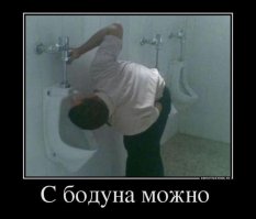 ты не пей из унитаза
там микробы, там зараза
ручку дерни, воду слей
пену сдуй - а дальше пей.